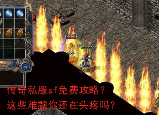 传奇私服sf免费攻略?这些难题你还在头疼吗? 传奇私服sf免费攻略?这些难题你还在头疼吗?