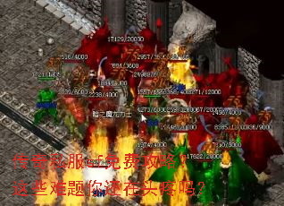 传奇私服sf免费攻略?这些难题你还在头疼吗? 传奇私服sf免费攻略?这些难题你还在头疼吗?