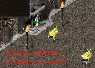 传奇私服sf免费攻略?这些难题你还在头疼吗? 传奇私服sf免费攻略?这些难题你还在头疼吗?