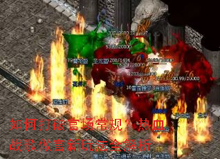 ��δ��ƹٳ����棿��Ѫս���������淨ȫ����