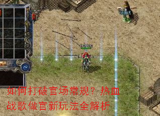 ��δ��ƹٳ����棿��Ѫս���������淨ȫ����