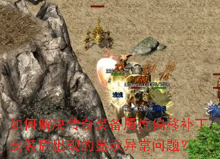 如何解决传奇装备属性偏移补丁安装后出现的显示异常问题? 如何解决传奇装备属性偏移补丁安装后出现的显示异常问题?