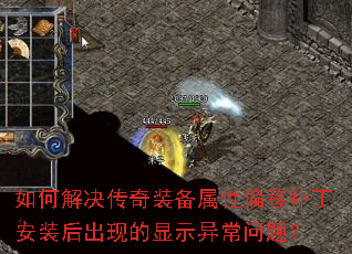 如何解决传奇装备属性偏移补丁安装后出现的显示异常问题? 如何解决传奇装备属性偏移补丁安装后出现的显示异常问题?