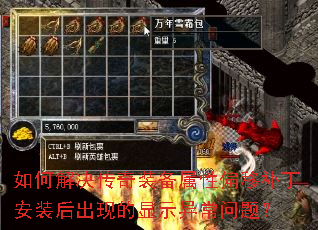 如何解决传奇装备属性偏移补丁安装后出现的显示异常问题? 如何解决传奇装备属性偏移补丁安装后出现的显示异常问题?