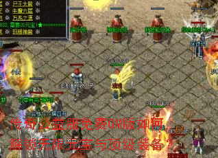 传奇公益服免费GM版如何解锁无限元宝与顶级装备? 传奇公益服免费GM版如何解锁无限元宝与顶级装备?