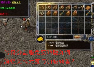 传奇公益服免费GM版如何解锁无限元宝与顶级装备? 传奇公益服免费GM版如何解锁无限元宝与顶级装备?