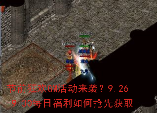 ��ǰ��GM���Ϯ��9.26-9.30ÿ�ո���������Ȼ�ȡ