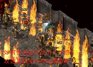 如何快速提升战力?十倍攻速单职业传奇制霸攻略 如何快速提升战力?十倍攻速单职业传奇制霸攻略