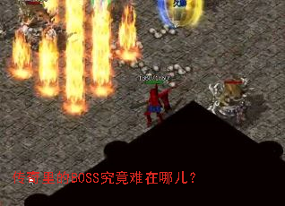 传奇里的BOSS究竟难在哪儿? 传奇里的BOSS究竟难在哪儿?