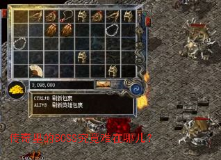 传奇里的BOSS究竟难在哪儿? 传奇里的BOSS究竟难在哪儿?