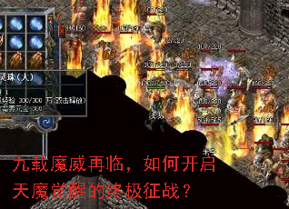 九载魔威再临,如何开启天魔觉醒的终极征战? 九载魔威再临,如何开启天魔觉醒的终极征战?