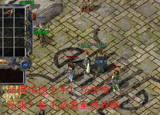 如何快速上手1.76传奇私服?新手必看至尊攻略 如何快速上手1.76传奇私服?新手必看至尊攻略