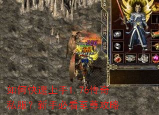 如何快速上手1.76传奇私服?新手必看至尊攻略 如何快速上手1.76传奇私服?新手必看至尊攻略