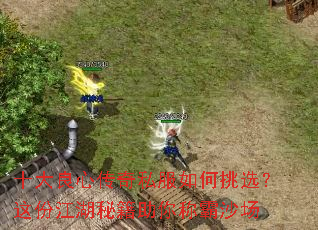 十大良心传奇私服如何挑选?这份江湖秘籍助你称霸沙场 十大良心传奇私服如何挑选?这份江湖秘籍助你称霸沙场