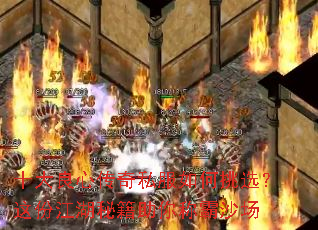 十大良心传奇私服如何挑选?这份江湖秘籍助你称霸沙场 十大良心传奇私服如何挑选?这份江湖秘籍助你称霸沙场