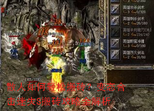 散人如何轻松搬砖?变态合击迷失S搬砖攻略全解析 散人如何轻松搬砖?变态合击迷失S搬砖攻略全解析