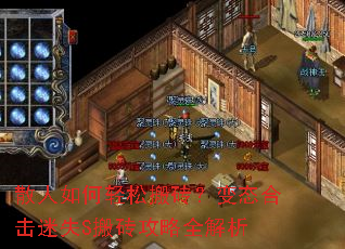 散人如何轻松搬砖?变态合击迷失S搬砖攻略全解析 散人如何轻松搬砖?变态合击迷失S搬砖攻略全解析