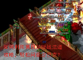 如何利用黄日华版战法道攻略,轻松问鼎沙巴克? 如何利用黄日华版战法道攻略,轻松问鼎沙巴克?