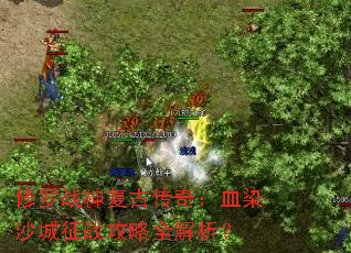 ����ս�񸴹Ŵ��棺ѪȾɳ����ս����ȫ������