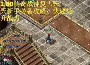 1.80传奇战神复古开天新手必备攻略：快速提升战力