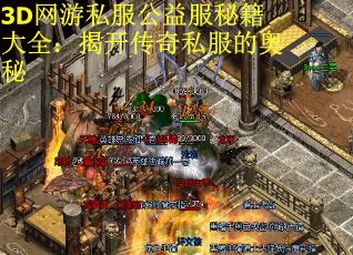 3D网游私服公益服秘籍大全：揭开传奇私服的奥秘