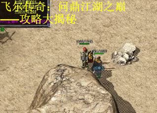 飞尔传奇：问鼎江湖之巅——攻略大揭秘