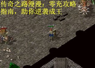 传奇之路漫漫：零充攻略指南，助你逆袭成王