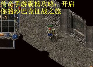 传奇手游霸榜攻略：开启你的沙巴克征战之旅