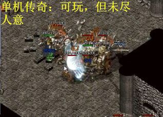 单机传奇：可玩，但未尽人意