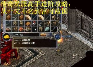 传奇私服高手进阶攻略：从一文不名到富可敌国