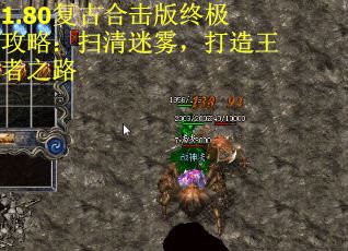 1.80复古合击版终极攻略：扫清迷雾，打造王者之路