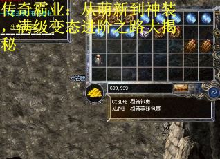 传奇霸业：从萌新到神装，满级变态进阶之路大揭秘