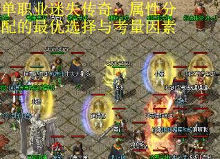 单职业迷失传奇：属性分配的最优选择与考量因素