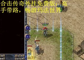 合击传奇外挂免费版：高手带路，畅游玛法世界
