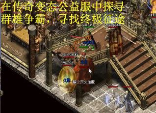 在传奇变态公益服中探寻群雄争霸，寻找终极征途