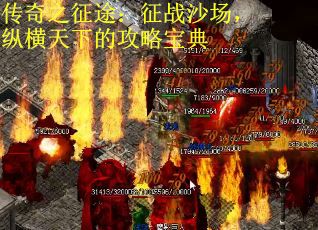 传奇之征途：征战沙场，纵横天下的攻略宝典