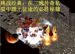 挑战经典：在三通传奇私服中踏上征途的必胜秘籍