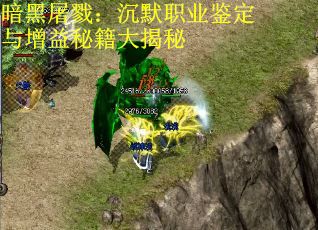 暗黑屠戮：沉默职业鉴定与增益秘籍大揭秘