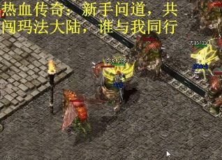 热血传奇：新手问道，共闯玛法大陆，谁与我同行