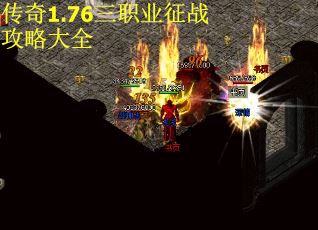 传奇1.76三职业征战攻略大全