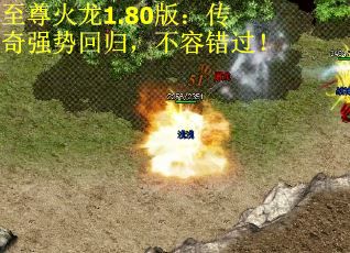 至尊火龙1.80版：传奇强势回归，不容错过！