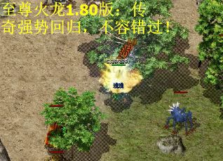 至尊火龙1.80版：传奇强势回归，不容错过！