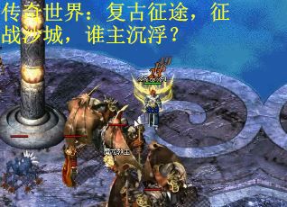 传奇世界：复古征途，征战沙城，谁主沉浮？
