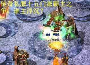 传奇私服十五门派霸主之争：谁主浮沉？