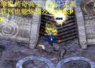 单机传奇高手过招：无需联网也能纵横沙场快来PK