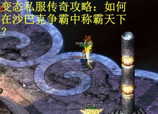 变态私服传奇攻略：如何在沙巴克争霸中称霸天下？