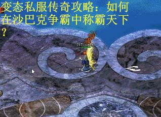 变态私服传奇攻略：如何在沙巴克争霸中称霸天下？