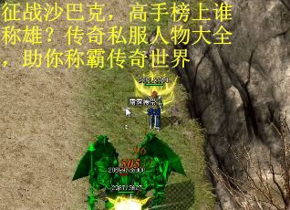 征战沙巴克，高手榜上谁称雄？传奇私服人物大全，助你称霸传奇世界