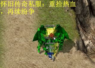 怀旧传奇私服：重拾热血，再续纷争