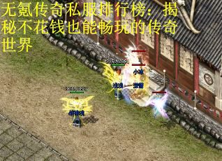 无氪传奇私服排行榜：揭秘不花钱也能畅玩的传奇世界